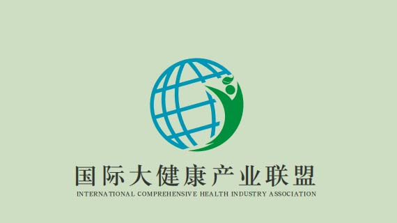 国际大健康产业联盟